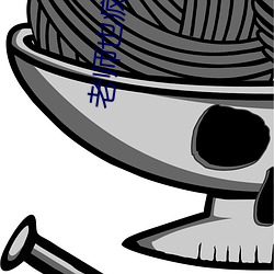 老師也瘋狂中文字幕