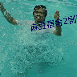 麻豆宿舍2劇情
