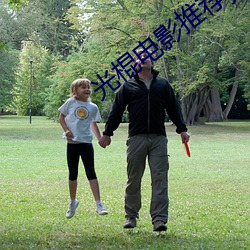 光棍电影(yǐng)推荐y11111