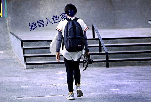 娘導入色多多