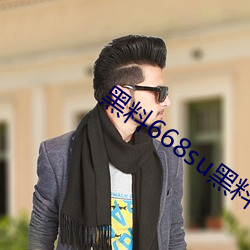 黑料668su黑料在線觀看