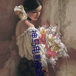 神马(mǎ)电影院线电影