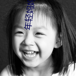 年轻(qīng)妈妈(mā)的诱惑(huò)