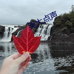 哭大点声