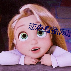 恋夜直播网址 （拨雨撩云）