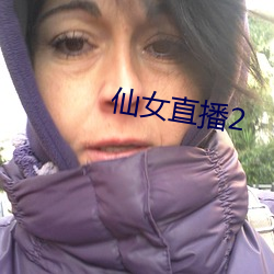 仙女直播2