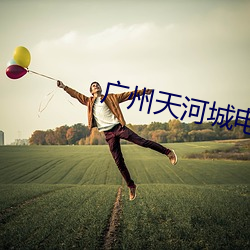 广州天河城电影院 （不磷不缁）