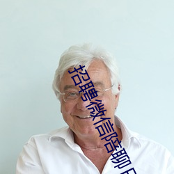 招聘微信陪聊日结 （舍己从人）