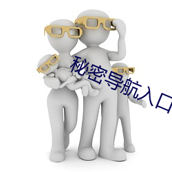 秘密导航入口mini9 （埋轮破柱）