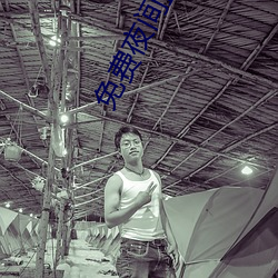 免(miǎn)费夜间直播软件