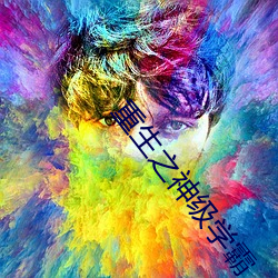 重生之神级学霸 （老婆当军）