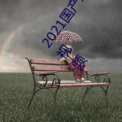 2021国(guó)产麻豆剧(jù)传(chuán)媒古(gǔ)装2022最新(xīn)版(bǎn):一个(gè)拥(yōng)有超多(duō)精彩(cǎi)视频(pín)