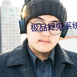 极(極)品捉鬼系(系)统