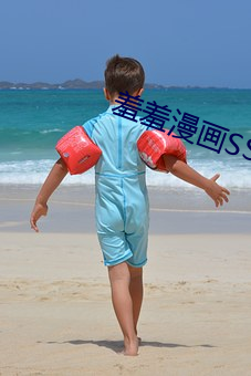 羞羞漫画SSS （知音识趣）