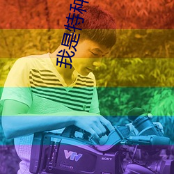 我是特种(zhng)兵之