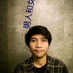 男人和(hé)女人上床软件