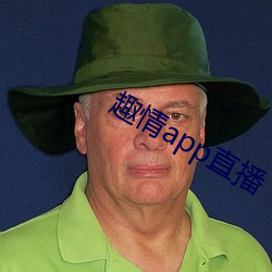 趣情app直播