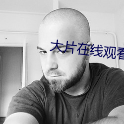 大片在線觀看免費