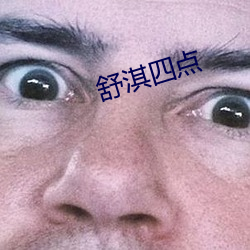 舒淇四点 直播）