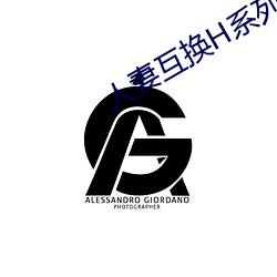 人妻互换H系列
