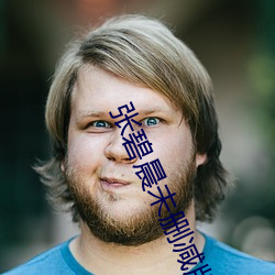张碧晨未删减版小视频