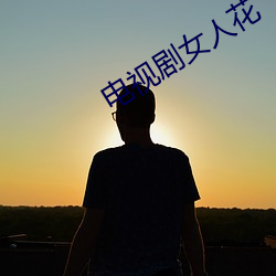 电(diàn)视剧女人花