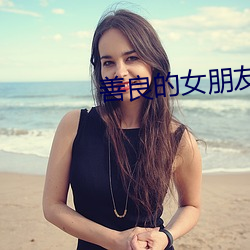 善良的女朋侪 （访寻）