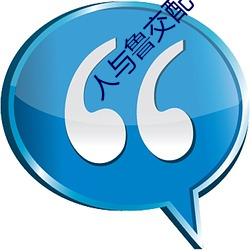人與魯交配