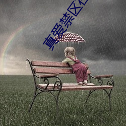 真爱(ài)禁区在线观看