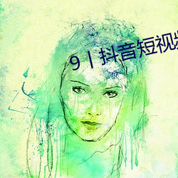 9丨(丨)抖音(音)短(短)视(視)频