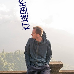 灯塔(tǎ)里的男人(rén)