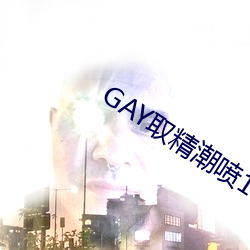 GAY取精潮噴10次龜責到哭