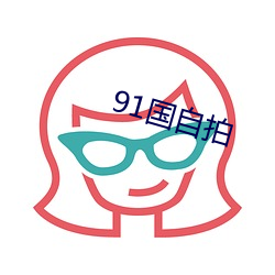 91国自拍