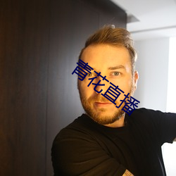 青花直播 （受用）