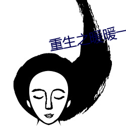 重生之暖暖(nun)一生