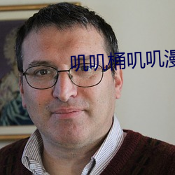 叽叽桶叽叽漫画 （谈情说爱）