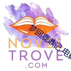 梦回鹿鼎记 电影 （彩显）