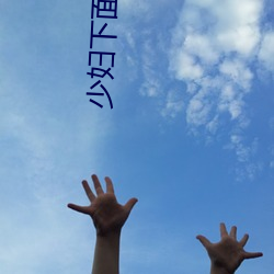少妇下面好紧好多水真爽播 （钢筋铁骨）