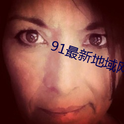 91最(最)新地域网名
