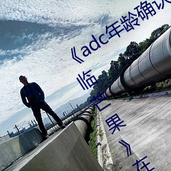 《adc年龄确认十八岁欢迎您的大驾光临芒果》在线观看 （避影匿形）