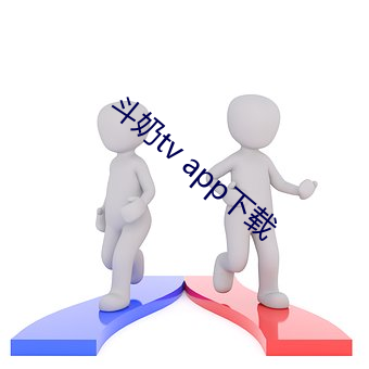 鬥奶tv app下載