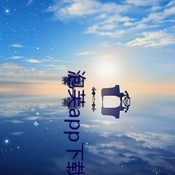 泡芙app下载安装 （连二併三）