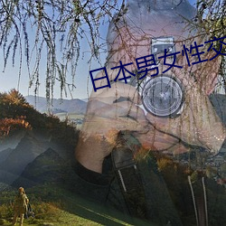 日本男女性交