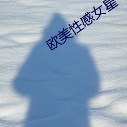歐美性感女星