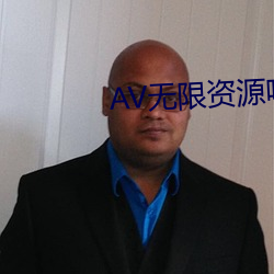 AV无限资源吧