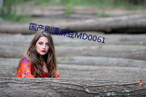 国产剧情麻豆MD0061 （名位）