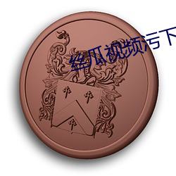 丝瓜视(視)频污(汙)下(下)载成人