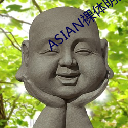 ASIAN裸体明星PICS （一喷一醒）