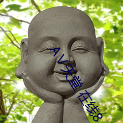 天堂 在线8