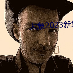 大象2023新地扯一二